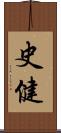 史健 Scroll