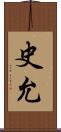 史允 Scroll