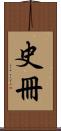 史冊 Scroll