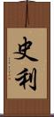 史利 Scroll