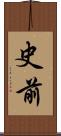 史前 Scroll