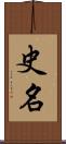 史名 Scroll