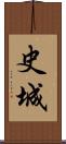 史城 Scroll