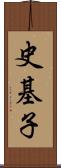 史基子 Scroll