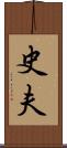 史夫 Scroll