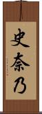 史奈乃 Scroll