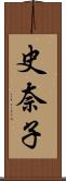 史奈子 Scroll