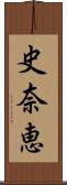 史奈恵 Scroll