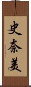 史奈美 Scroll