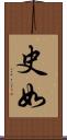 史如 Scroll