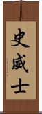 史威士 Scroll