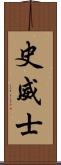 史威士 Scroll