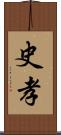 史孝 Scroll