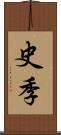 史季 Scroll
