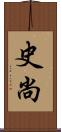 史尚 Scroll