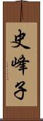 史峰子 Scroll