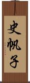 史帆子 Scroll