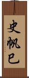 史帆巳 Scroll