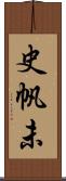 史帆未 Scroll