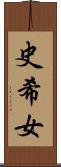 史希女 Scroll