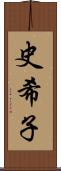 史希子 Scroll
