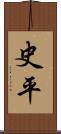 史平 Scroll