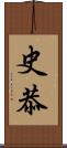 史恭 Scroll