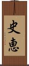 史恵 Scroll