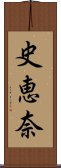 史恵奈 Scroll