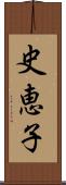 史恵子 Scroll