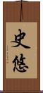 史悠 Scroll