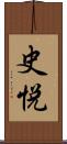 史悦 Scroll