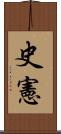 史憲 Scroll