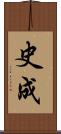 史成 Scroll