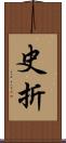 史折 Scroll