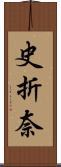 史折奈 Scroll