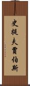 史提夫·賈伯斯 Scroll