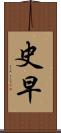 史早 Scroll