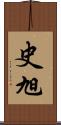 史旭 Scroll