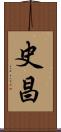 史昌 Scroll