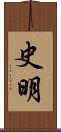 史明 Scroll