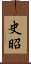 史昭 Scroll