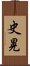 史晃 Scroll