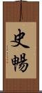 史暢 Scroll