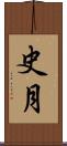 史月 Scroll