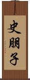史朋子 Scroll