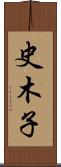 史木子 Scroll