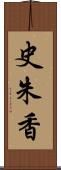 史朱香 Scroll