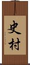 史村 Scroll