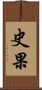 史果 Scroll